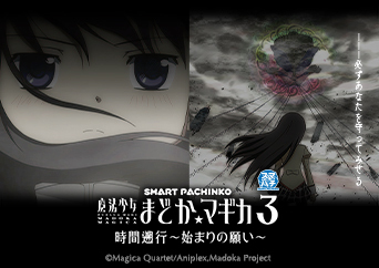 シリーズ最新作がスマパチ＆新機能搭載〈e 魔法少女まどか☆マギカ3 時間遡行～始まりの願い～〉登場‼